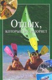 книга Отдых, который вас разоряет