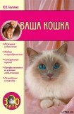 книга Ваша кошка