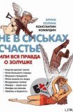 книга Не в сиськах правда, или Вся правда о Золушке