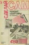 книга Ремонт квартиры