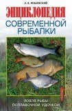 книга Энциклопедия современной рыбалки. Ловля рыбы поплавочной удочкой