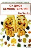 книга Су Джок семянотерапия