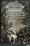 книга Путешествие с домашними растениями