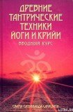 книга Древние тантрические техники йоги и крийи. Вводный курс