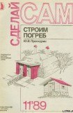 книга Строим погреб