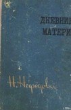 книга Дневник матери