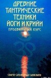 книга Древние тантрические техники йоги и крийи. Продвинутый курс