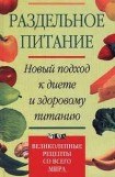 книга Раздельное питание. Новый подход к диете и здоровому питанию