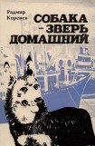 книга Собака — зверь домашний (Первое издание)