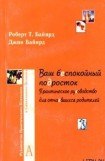 книга Ваш беспокойный подросток. Практическое руководство для отчаявшихся родителей