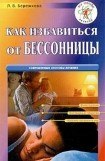 книга Как избавиться от бессонницы