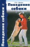 книга Поведение собаки. Пособие для собаководов