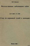 книга Уход за кормящей сукой и щенками