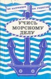 книга Учись морскому делу