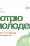 книга Смотрю и молодею. Продление молодости