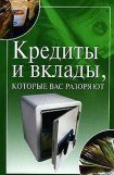 книга Кредиты и вклады, которые вас разоряют