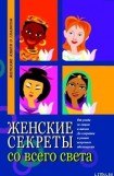 книга Женские секреты со всего света