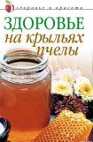 книга Здоровье на крыльях пчелы