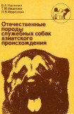 книга Отечественные породы служебных собак азиатского происхождения