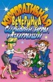 книга Корпоративная вечеринка. Сценарии, игры, розыгрыши