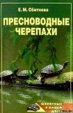 книга Пресноводные черепахи