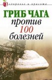 книга Гриб чага против 100 болезней