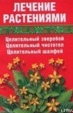 книга Лечение травами (зверобой, чистотел, шалфей)