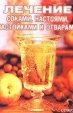 книга Лечение соками, настоями, настойками и отварами