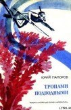 книга Тропами подводными