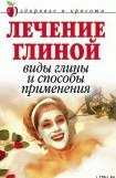 книга Лечение глиной: Виды глины и способы применения