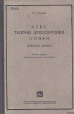 книга Курс теории дрессировки собак. Военная собака