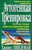 книга Аутогенная тренировка