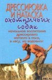 книга Дрессировка и натаска охотничьих собак