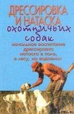 книга Дрессировка и натаска охотничьих собак