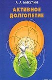 книга Активное долголетие (Моя система борьбы со старостью)