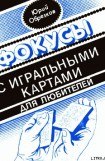 книга Фокусы с игральными картами