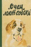 книга О чем лают собаки