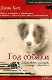 книга Год собаки. Двенадцать месяцев, четыре собаки и я