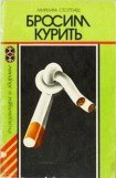 книга Бросим курить