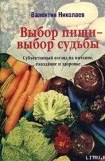 книга Выбор пищи – выбор судьбы