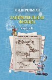 книга Занимательная физика. Книга 1