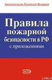 книга Правила пожарной безопасности в РФ
