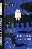 книга Сфинксы XX века