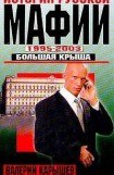 книга История русской мафии. 1995-2003 гг. Большая крыша