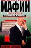 книга История русской мафии. 1995-2003 гг. Большая крыша