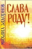 книга СЛАВА РОДУ!