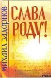 книга СЛАВА РОДУ!