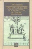 книга Происхождение государства и права