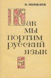книга Как мы портим русский язык
