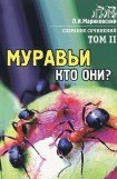 книга Муравьи, кто они?